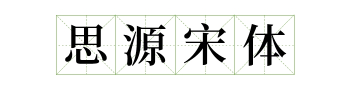 免费商用中英文字体有哪些?
