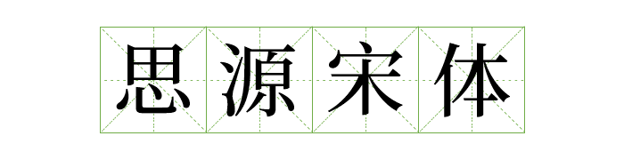免费商用中英文字体有哪些?