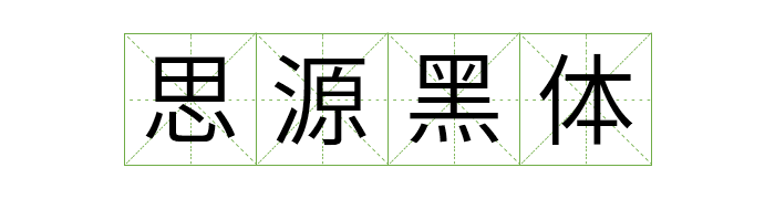 免费商用中英文字体有哪些?