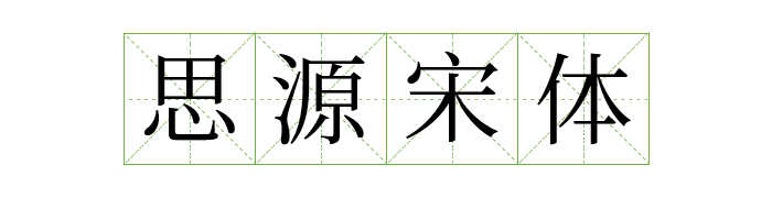 免费商用中英文字体有哪些?