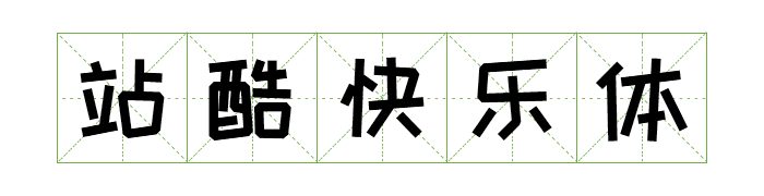 免费商用中英文字体有哪些?