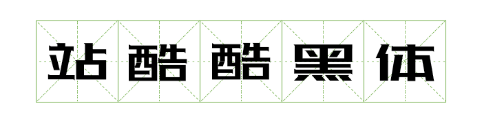 免费商用中英文字体有哪些?