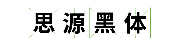 免费商用中英文字体有哪些?