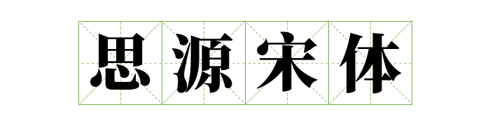 免费商用中英文字体有哪些?