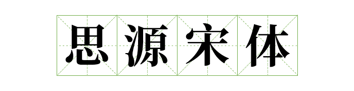 免费商用中英文字体有哪些?