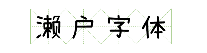 免费商用中英文字体有哪些?