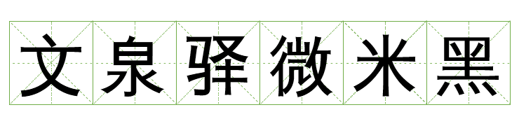 免费商用中英文字体有哪些?