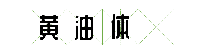 免费商用中英文字体有哪些?