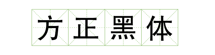 免费商用中英文字体有哪些?