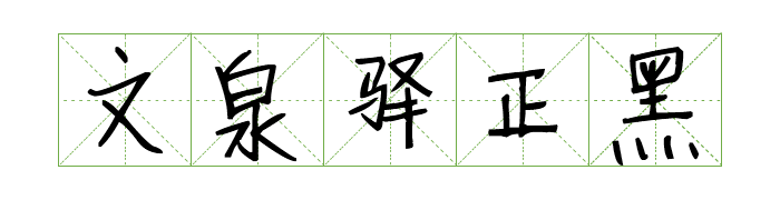 免费商用中英文字体有哪些?
