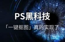 Photoshop 新功能：一键抠图真的实现了