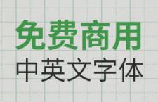 免费商用中英文字体有哪些?