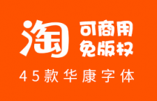 淘宝可商用免版权45款华康字体，打包下载