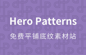 Hero Patterns：免费平铺底纹素材站