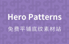 Hero Patterns：免费平铺底纹素材站