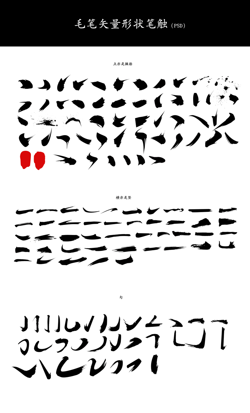设计必备！书法笔画矢量素材，PSD源文件