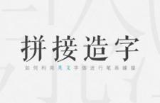 字体设计：用英文字体拼接造字