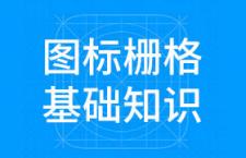 新手科普文，图标栅格系统基础知识+案例演示