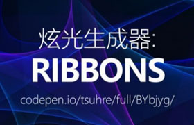 Ribbons：炫光生成器