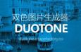 Duotone˫ɫͼƬ