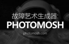 PhotoMosh：故障艺术生成器