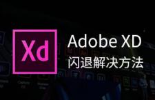 Win10 Adobe XD打开后白屏，3秒后闪退的解决方法