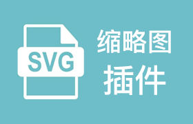 SVG缩略图 插件补丁