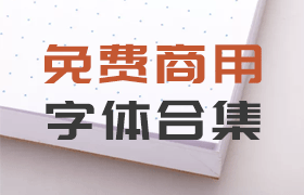 免费商用字体合集