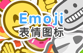 Emoji表情图标合集