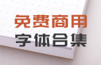 免费商用字体合集