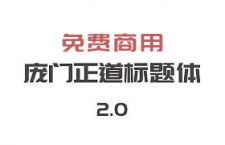 庞门正道标题体2.0，免费商用中文字体
