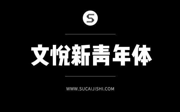 27款平面设计师必备中文字体