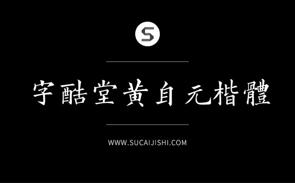 27款平面设计师必备中文字体