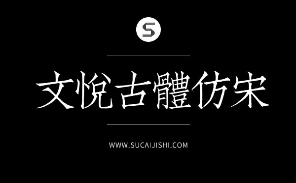 27款平面设计师必备中文字体