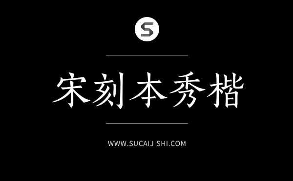 27款平面设计师必备中文字体