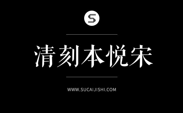 27款平面设计师必备中文字体