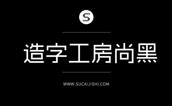 27款平面设计师必备中文字体