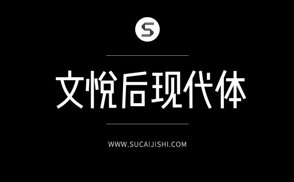 27款平面设计师必备中文字体