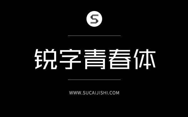 27款平面设计师必备中文字体