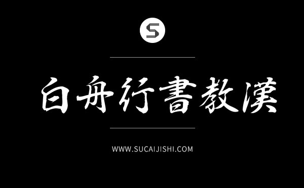 27款平面设计师必备中文字体