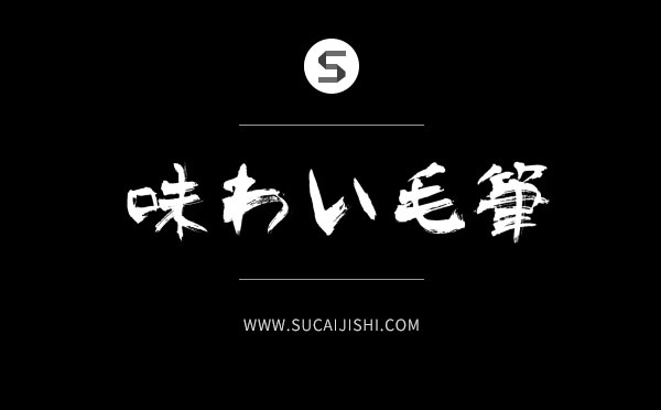 27款平面设计师必备中文字体