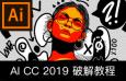 AI CC 2019安装教程+破解补丁