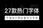 27款平面设计师必备中文字体