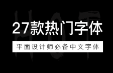 27款平面设计师必备中文字体