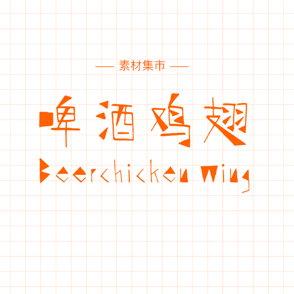 26款高人气手写中文字体
