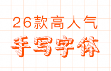 26款高人气手写中文字体