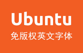 Ubuntu 开源字体完整版