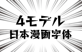 4款日本漫画字体 字体下载 素材集市