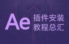 AE插件、脚本和预设的安装方法总汇
