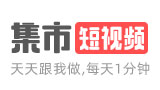新栏目【集市短视频】上线通知